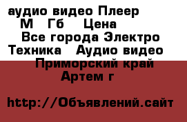 аудио видео Плеер Explay  М4 2Гб  › Цена ­ 1 000 - Все города Электро-Техника » Аудио-видео   . Приморский край,Артем г.